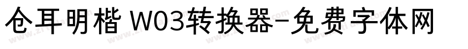 仓耳明楷 W03转换器字体转换